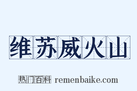 维苏威火山是什么意思的图片